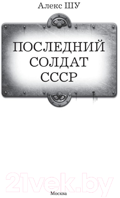 Художественная книга АСТ Последний солдат СССР (Шу А.) — фото 2