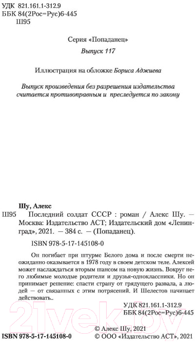 Художественная книга АСТ Последний солдат СССР (Шу А.) — фото 3