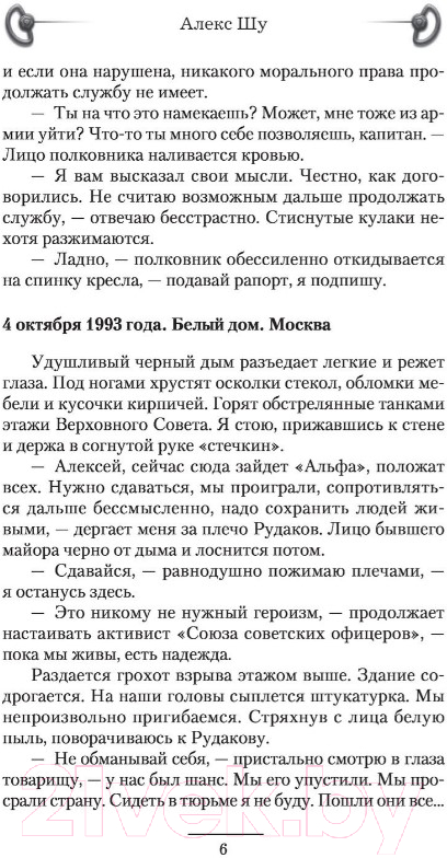 Художественная книга АСТ Последний солдат СССР (Шу А.) — фото 5