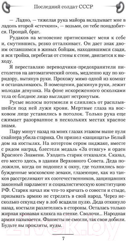 Художественная книга АСТ Последний солдат СССР (Шу А.) — фото 6