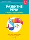 Учебное пособие Аверсэв Развитие речи в играх и упражнениях. 5-7 лет. Часть 6 (Кислякова Ю.Н., Былино М.В.) - 