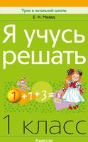 Учебное пособие Аверсэв Математика. 1 класс. Я учусь решать (Михед Е.Н.) - 