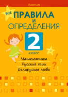 

Учебное пособие, Все правила и определения. 2 класс. Матем. Рус.язык. Бел.мова