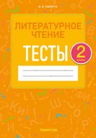 Тесты Аверсэв Литературное чтение. 2 класс (Пархута В.Я.) - 