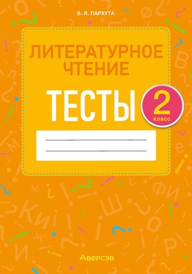 Тесты Аверсэв Литературное чтение. 2 класс (Пархута В.Я.)