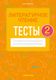 Тесты Аверсэв Литературное чтение. 2 класс (Пархута В.Я.) - 