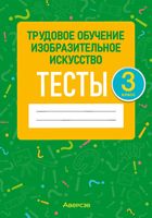 Тесты Аверсэв Трудовое обучение. Изобразительное искусство. 3 класс (Кудейко М., Палашкевич Е.) - 