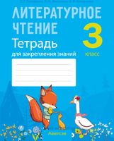 Рабочая тетрадь Аверсэв Литературное чтение. 3 класс. Для закрепления знаний (Пуховская С.Г. и др.) - 