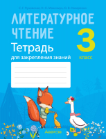 Рабочая тетрадь Аверсэв Литературное чтение. 3 класс. Для закрепления знаний (Пуховская С.Г. и др.) - 