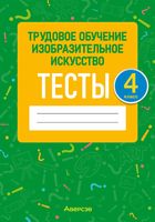 Тесты Аверсэв Трудовое обучение. Изобразительное искусство. 4 класс (Кудейко М., Палашкевич Е.) - 