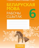 Рабочая тетрадь Аверсэв Беларуская мова. 6 клас. 2022 (Валочка Г.М. і інш.) - 