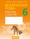 Рабочая тетрадь Аверсэв Беларуская мова. 6 клас. 2022 (Валочка Г.М. і інш.) - 