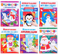 

Набор развивающих книг, Новогодняя мастерская. Аппликации / 4428887