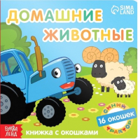 

Развивающая книга Буква-ленд, Домашние животные с окошками / 7351328