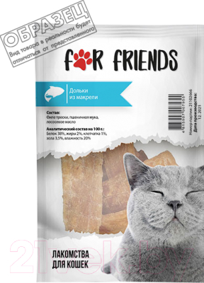 Лакомство для кошек For Friends Дольки из макрели / TUZ890 (50г)