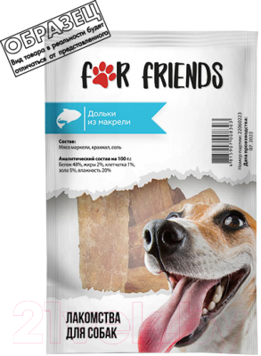 Лакомство для собак For Friends Дольки из макрели / TUZ891 (50г)