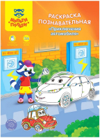 

Раскраска Мульти-пульти, Познавательная. Приключения автомобиля / РП_21657