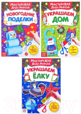 Изображение товара Набор развивающих книг Буква-ленд В мастерской у Дедушки Мороза / 5180959