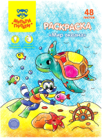 

Раскраска Мульти-пульти, Мир океана / РА4п_44746