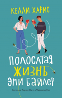 

Книга, Полосатая жизнь Эми Байлер