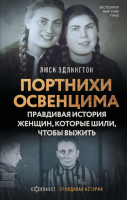 

Книга АСТ, Портнихи Освенцима: правдивая история женщин