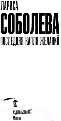 Книга АСТ Последняя капля желаний (Соболева Л.)