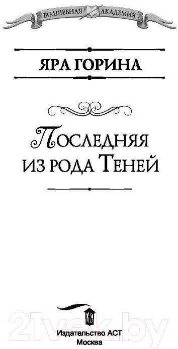 Художественная книга АСТ Последняя из рода Теней (Горина Я.) — фото 2