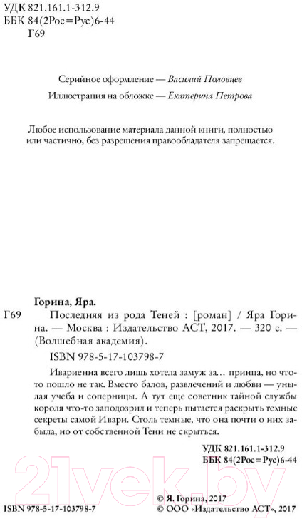 Художественная книга АСТ Последняя из рода Теней (Горина Я.) — фото 3