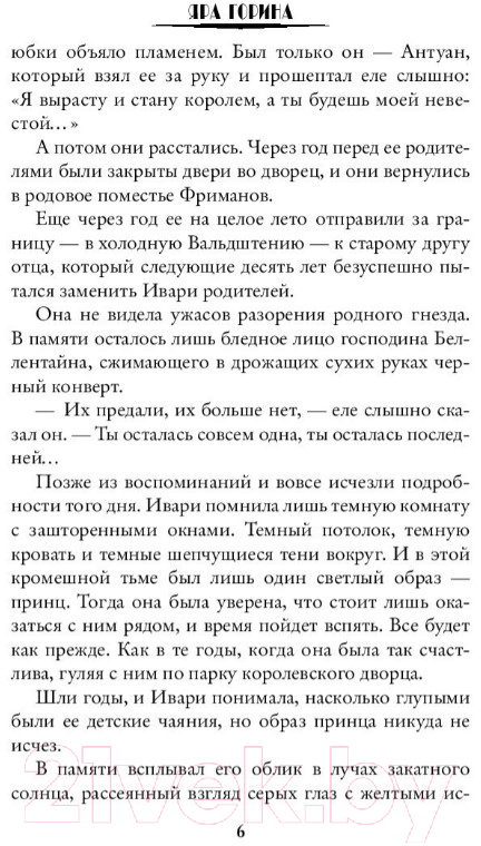 Художественная книга АСТ Последняя из рода Теней (Горина Я.) — фото 5
