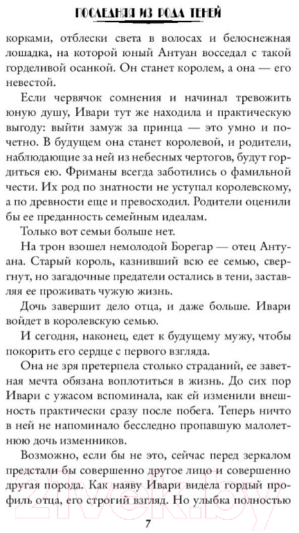 Художественная книга АСТ Последняя из рода Теней (Горина Я.) — фото 6