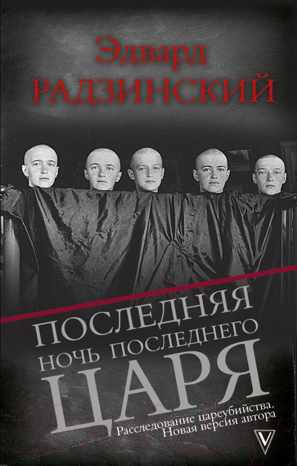 Художественная книга АСТ Последняя ночь последнего царя (Радзинский Э.С.) — фото 1