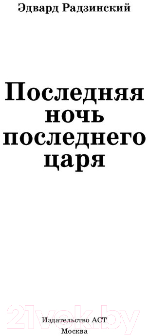 Художественная книга АСТ Последняя ночь последнего царя (Радзинский Э.С.) — фото 2