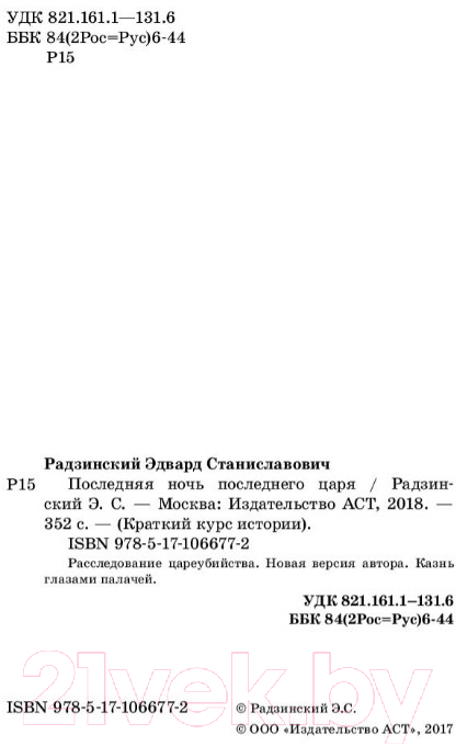 Художественная книга АСТ Последняя ночь последнего царя (Радзинский Э.С.) — фото 3