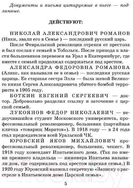 Художественная книга АСТ Последняя ночь последнего царя (Радзинский Э.С.) — фото 5