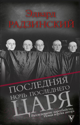 Книга АСТ Последняя ночь последнего царя (Радзинский Э.С.)