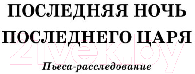 Книга АСТ Последняя ночь последнего царя (Радзинский Э.С.)