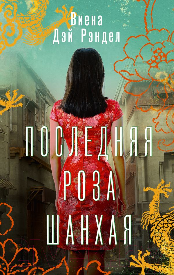 Художественная книга АСТ Последняя роза Шанхая (Рэндел В.) — фото 1