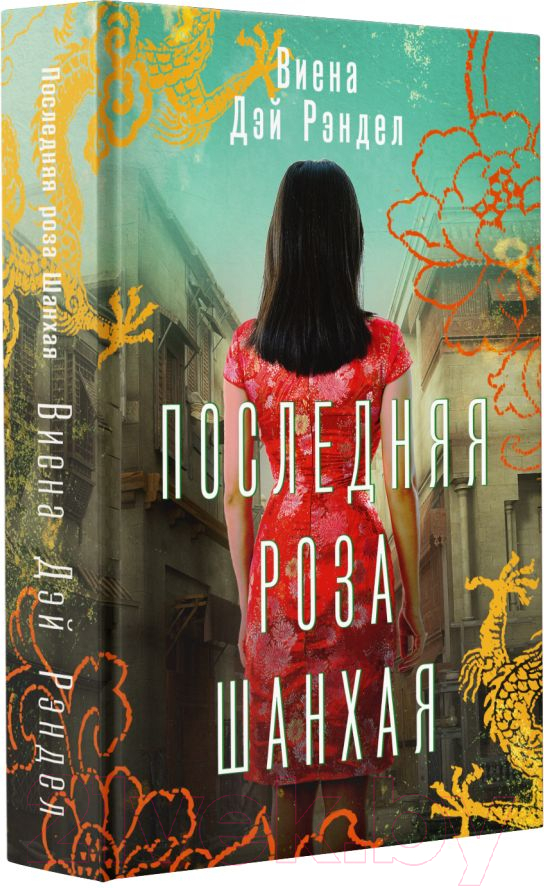 Художественная книга АСТ Последняя роза Шанхая (Рэндел В.) — фото 2