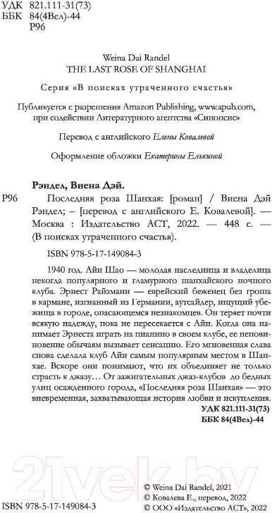 Художественная книга АСТ Последняя роза Шанхая (Рэндел В.) — фото 3