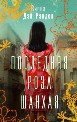 Книга АСТ Последняя роза Шанхая (Рэндел В.)