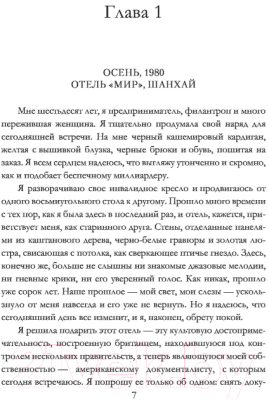 Книга АСТ Последняя роза Шанхая (Рэндел В.)