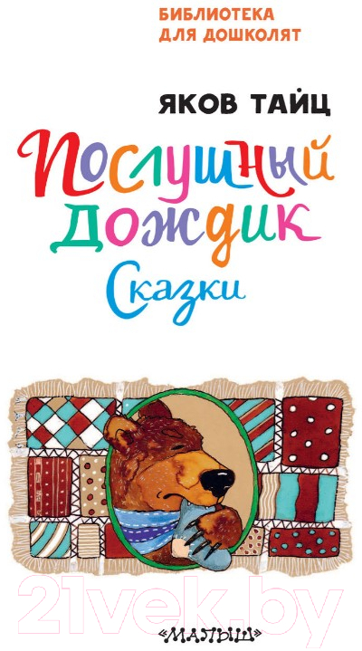 Художественная книга АСТ Послушный дождик. Сказки (Тайц Я.М.) — фото 3