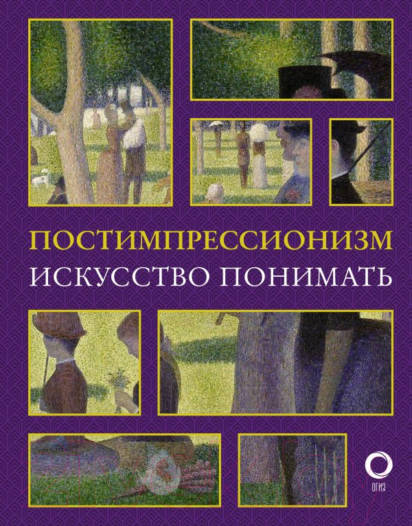 Книга АСТ Постимпрессионизм. Искусство понимать (Жукова А.В.)