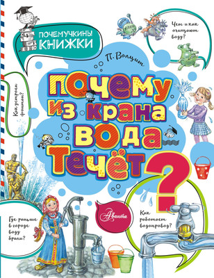 Энциклопедия АСТ Почему из крана вода течет? (Волцит Петр) -