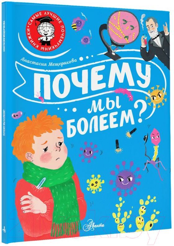 Энциклопедия АСТ Почему мы болеем? (Мещерякова А.А.) — фото 2