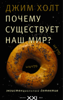 

Книга АСТ, Почему существует наш мир