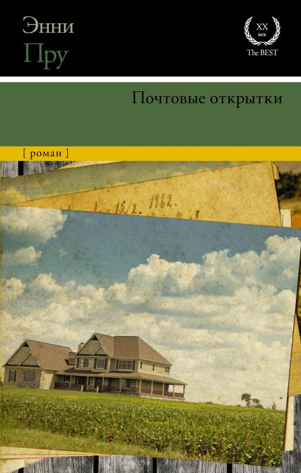 Художественная книга АСТ Почтовые открытки (Пру Э.) — фото 1