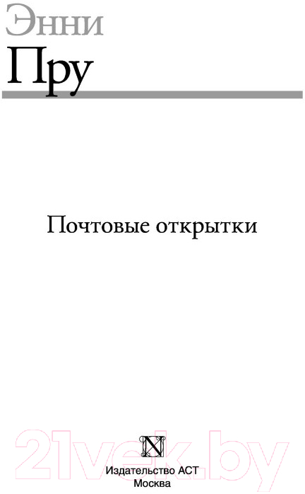 Художественная книга АСТ Почтовые открытки (Пру Э.) — фото 2