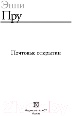 Книга АСТ Почтовые открытки (Пру Э.)