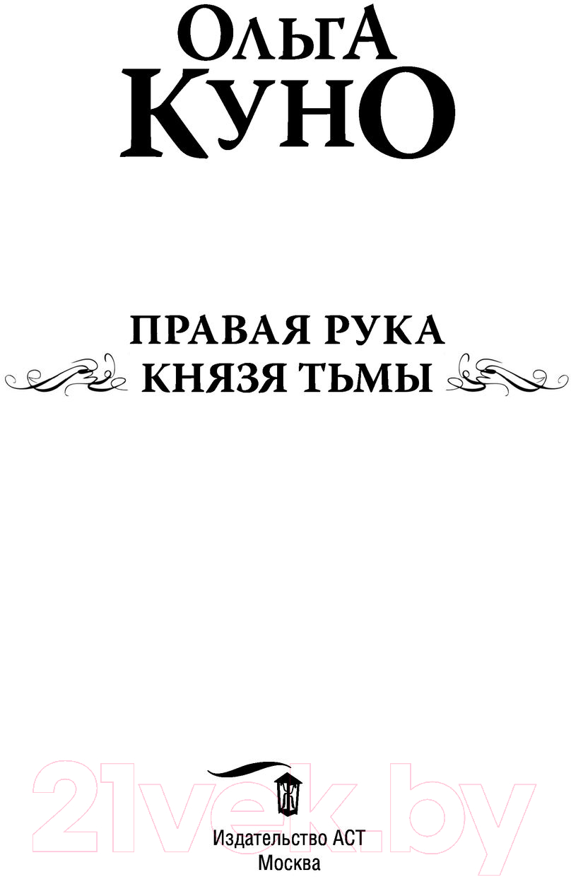 Художественная книга АСТ Правая рука князя Тьмы (Куно О.) — фото 2